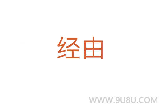 經(jīng)由