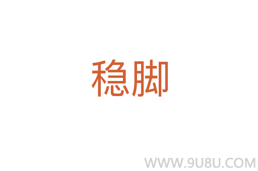 穩(wěn)腳