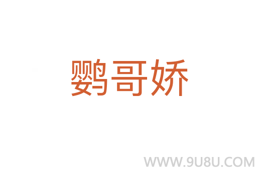 鸚哥嬌