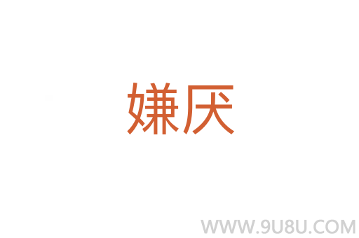 嫌厭