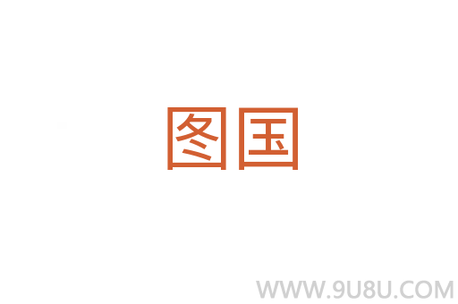 圖國