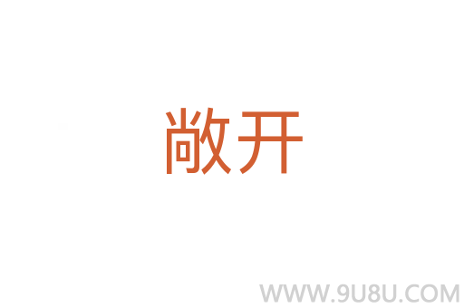 敞開(kāi)