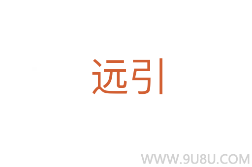 遠(yuǎn)引
