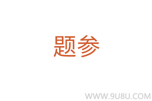題參