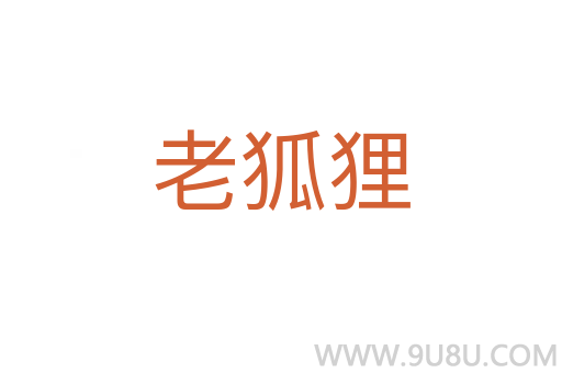 老狐貍