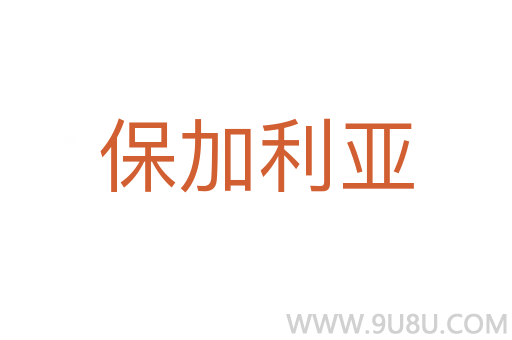 保加利亞