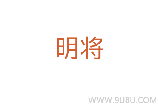 明將