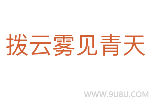 撥云霧見青天