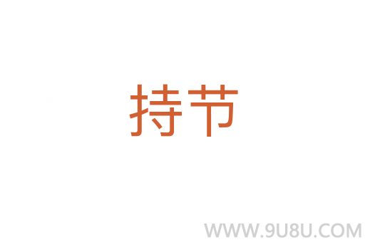 持節(jié)