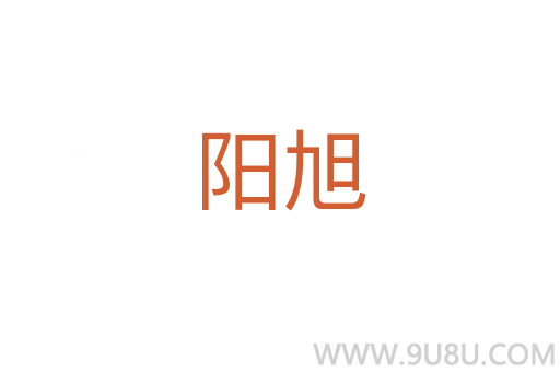 陽(yáng)旭