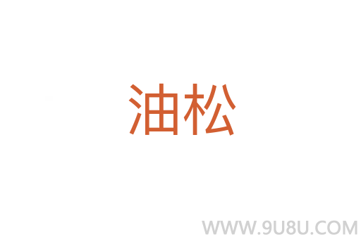 油松