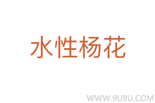 水性楊花