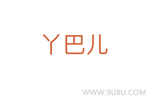 丫巴兒