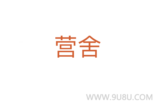 營舍