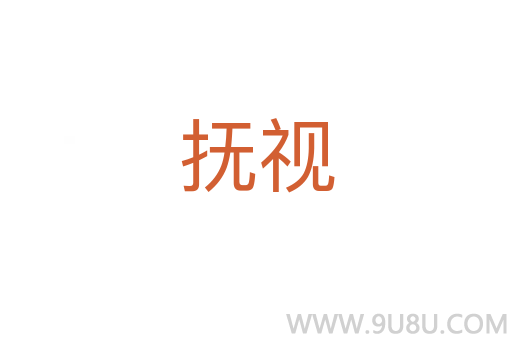 撫視