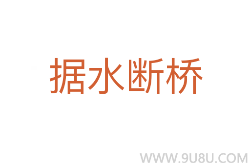 據(jù)水?dāng)鄻?></div>
							<h2>詞語解釋</h2><p class=