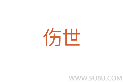 傷世