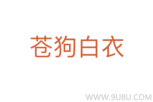 蒼狗白衣