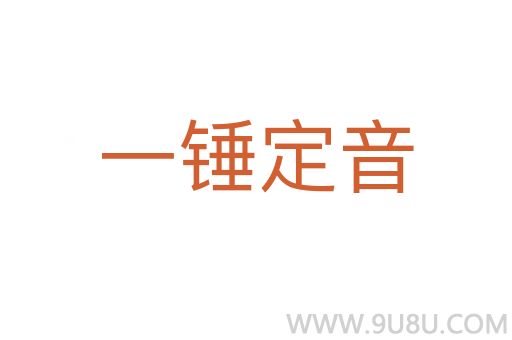 一錘定音