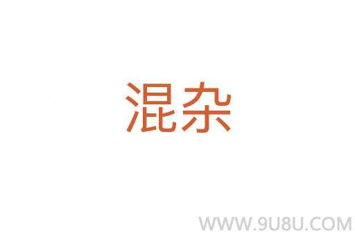 混雜