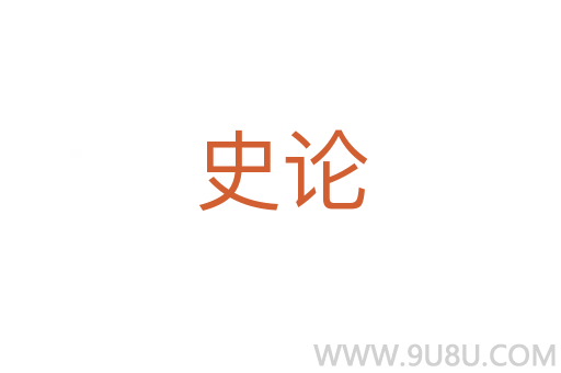 史論