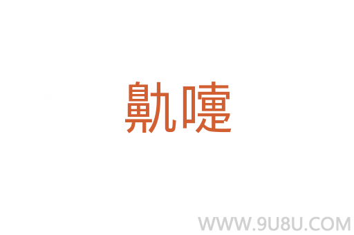 鼽嚏