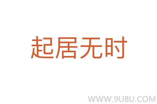 起居無時(shí)