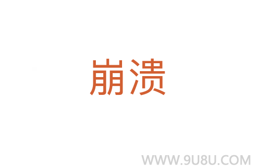 崩潰