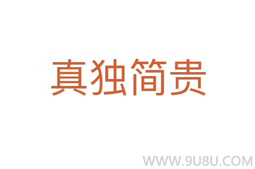 真獨簡貴