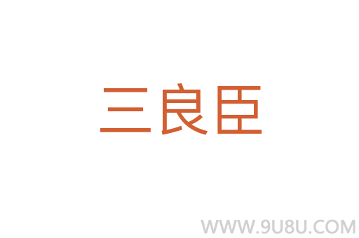 三良臣