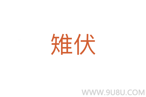 雉伏