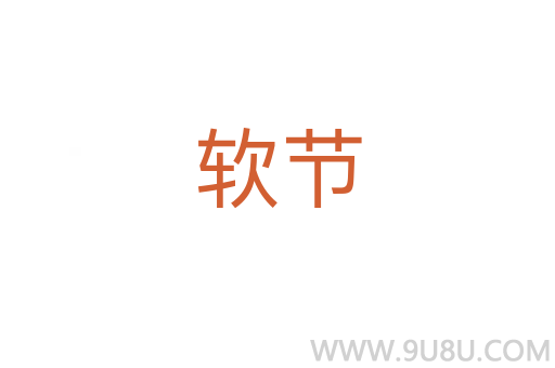 軟節(jié)