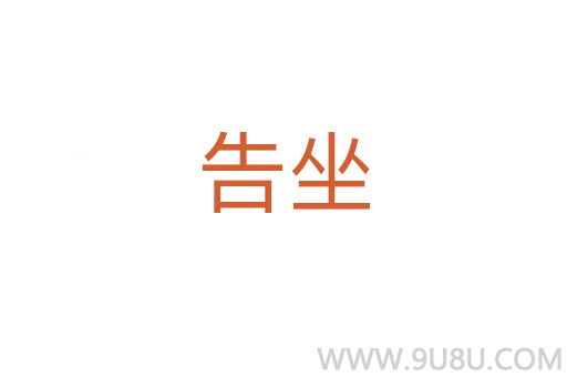 告坐