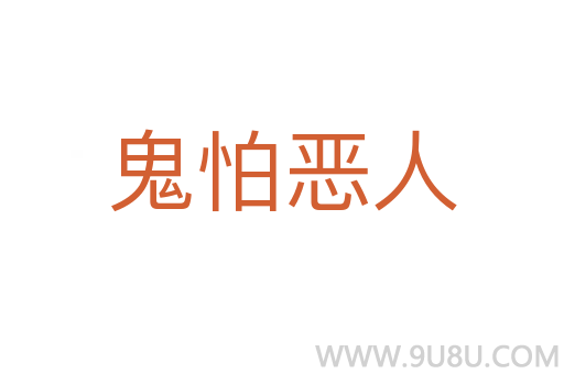 鬼怕惡人
