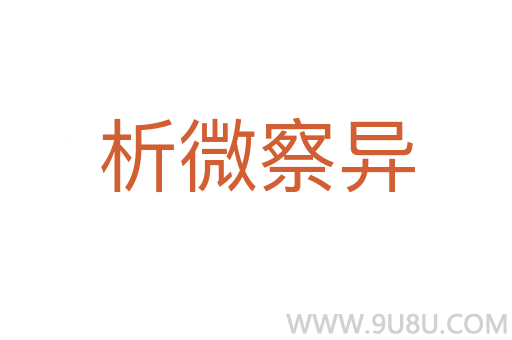 析微察異