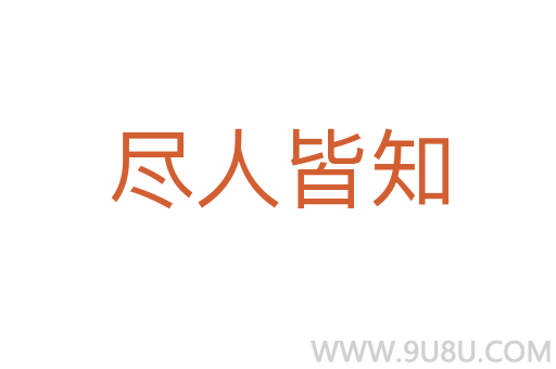 盡人皆知
