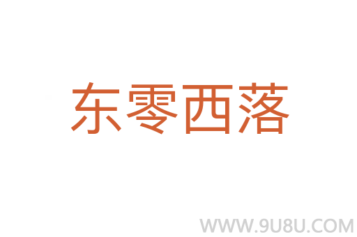 東零西落
