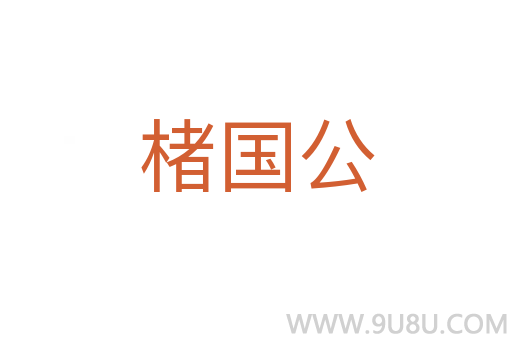 楮國公