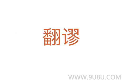 翻謬