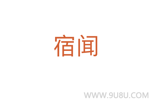 宿聞