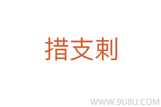 措支剌