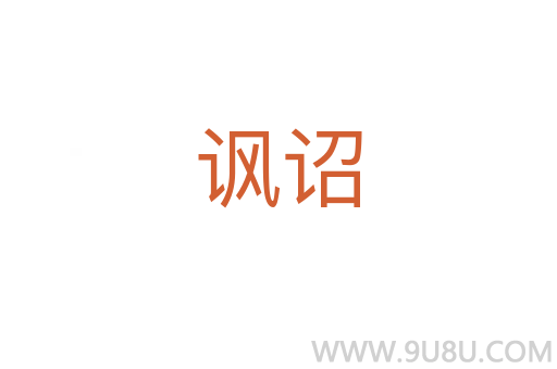 諷詔