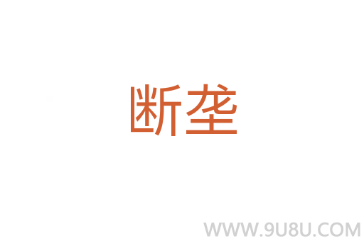 斷壟