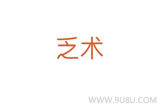 乏術(shù)