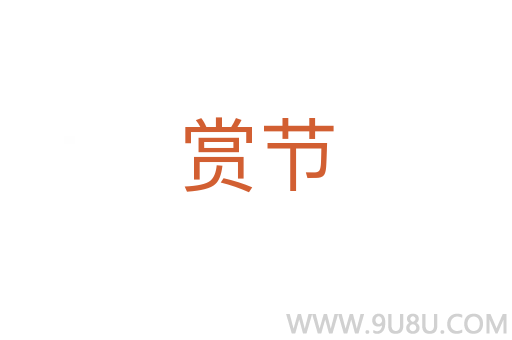 賞節(jié)