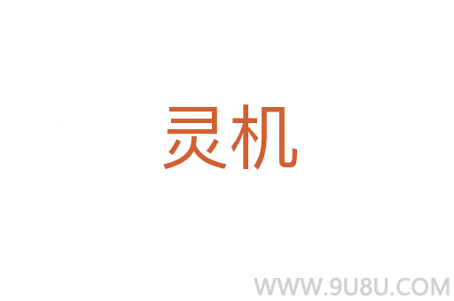 靈機