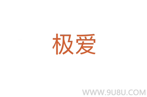 極愛