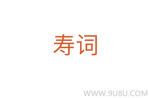 壽詞