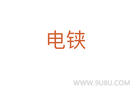 電鋏