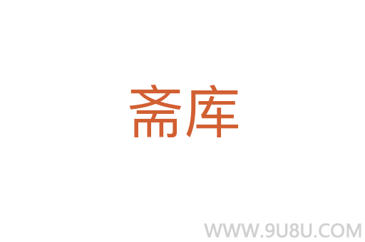 齋庫(kù)